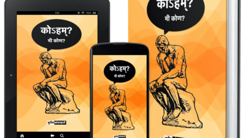 Book: कोहम्? मी कोण?
