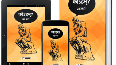 Book: कोऽहम्? अहं कः?