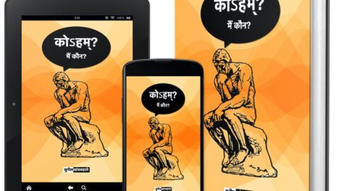 Book: कोहम्? मैं कौन?